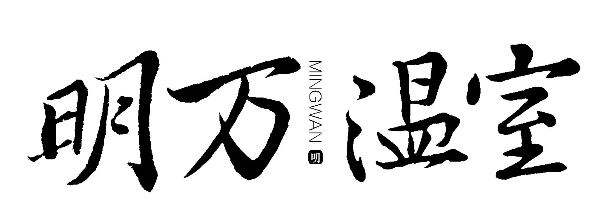 重庆明万蔬菜温室大棚有限公司-重庆蔬菜大棚-重庆温室大棚-重庆大棚厂家-重庆温室厂家