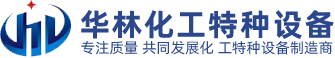 华林化工特种设备