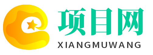 项目网_网赚类资源项目分享网站