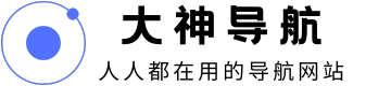 大神导航 | 常用工具与网址的综合导航站