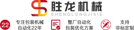给袋机-给袋式真空包装机-全自动装盒机-贴标机厂家价格  - 胜龙机械