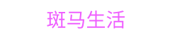 斑马生活-提供更多优质生活资讯信息