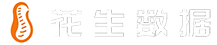 花生数据 - 算力选品 - 精准预测下一个爆款【官网】