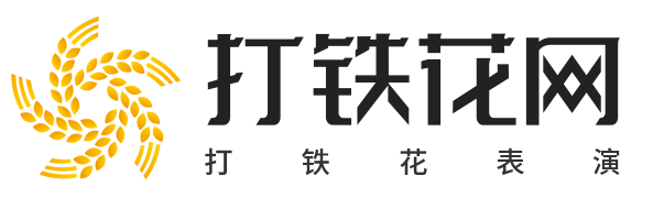 打铁花表演_打铁花视频_打铁花表演团队-尚满天打铁花网
