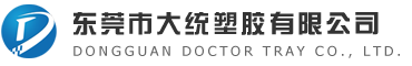 吸塑托盘_东莞市大统塑胶有限公司