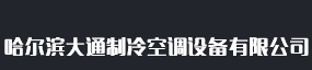 哈尔滨大通制冷空调设备有限公司 - 哈尔滨大通制冷空调设备有限公司