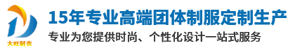 东莞市茶山大旺制衣厂-工作服-职业装-宾馆服-单位团体制服-高档衬衫-西服-POIO衫-定制高档衬衫-定制高档西装