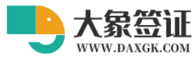 大象出国签证更快-签证常见问题解答-大象签证