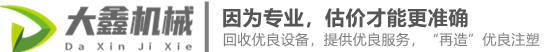 二手注塑机回收_海天注塑机回收_震雄力劲注塑机买卖 - 大鑫机械设备