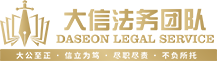 大信法务团队