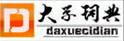 批发_采购_b2b_网商_供求网_免费b2b_b2b网站_b2b平台_发布信息_供求信息_求购信息_公司黄页_品牌招商_电子商务_网络销售_网上贸易_供应信息_b2b商务平台_免费发布信息_b2b网站大全_b2b电子商务网-【大学词典】