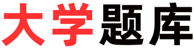 大学题库-优秀的在线答案分享网站!