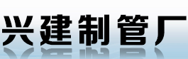 大冶市金湖兴建水泥制品厂,黄石市大冶兴建水泥制管厂,黄石平口水泥管,承插口,企口,检查井,各种水泥管