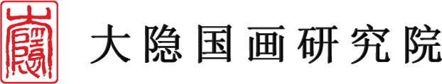 大隐国画|大隐国画研究院|国画书画|济南玄黄丹青文化艺术有限公司