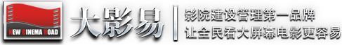电影院加盟_电影院投资_开电影院_3d电影院加盟多少钱?-大影易时代凤凰官网