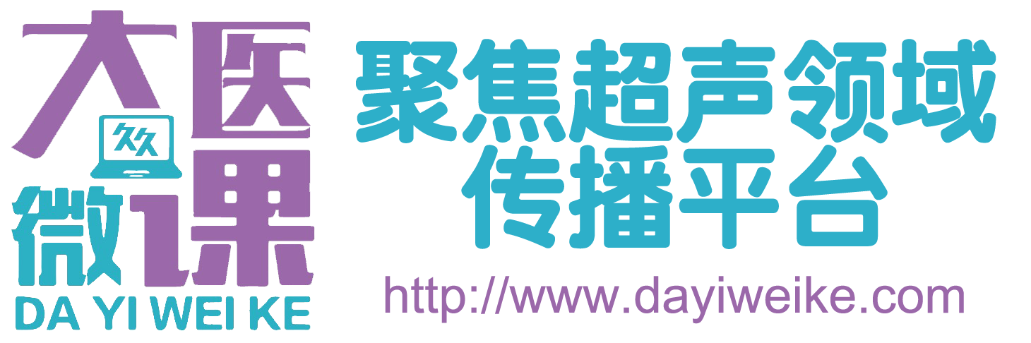 大医微课 - 聚焦超声领域传播平台