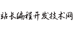 站长技术网