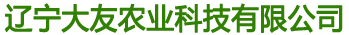 辽宁大友农业科技有限公司
