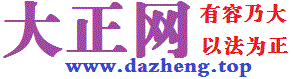 大正网【dazheng.top】有容乃大，以法为正；志存大远，崇尚公正！北京大正国都公司为您提供法律咨询、经济贸易咨询、企业管理咨询、企业策划、会议服务、翻译等服务。您有需求，我可服务！