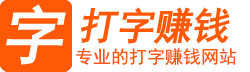 打字赚钱_打字网——大的网上打字赚钱网站平台