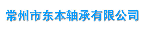 单向滚针轴承-非标轴套-K系列滚针轴承-冲压外圈滚针离合器-常州市东本轴承有限公司