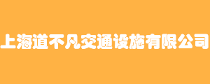 上海道不凡交通设施有限公司