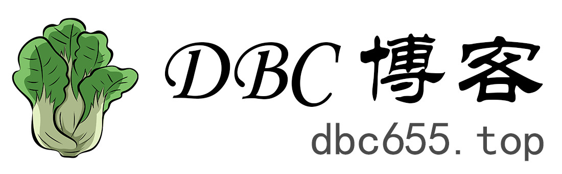 超级大汇总——DBC的博客 - 超级大汇总——DBC的博客超级大汇总——DBC的博客