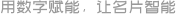 数字名片行_在线批量制作名片_不限用户数_免费试用