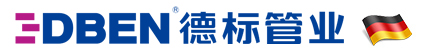 联系我们-德标管道