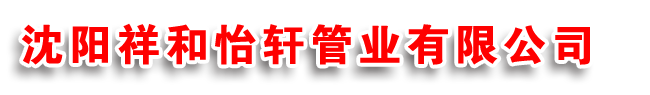 沈阳螺旋管|沈阳螺旋钢管|通化螺旋管-沈阳祥和怡轩管业有限公司