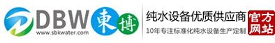 纯水设备︱超纯水设备︱纯化水设备︱工业反渗透设备-优选东莞市东博水处理设备有限公司厂家供应商