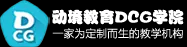 DCG学院-3d建模-动画培训-建模培训-dcgart专业的CG在线学习平台