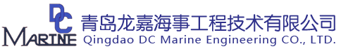 青岛龙嘉海事工程技术有限公司