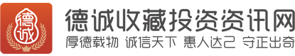德诚收藏投资资讯网-官方门户 -