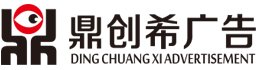 厦门创希广告
