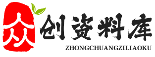 中创网_致力于各大收费VIP创业教程和网赚项目分享_中赚网_大传笔记