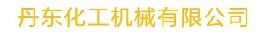 乙炔净化设备_乙炔发生器_乙炔压缩机-丹东化工机械有限公司