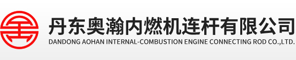 丹东奥瀚内燃机连杆有限公司-官网
