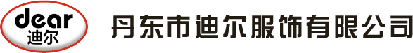 丹东工作服|丹东工装|丹东西装|丹东西服-丹东市迪尔服饰有限公司