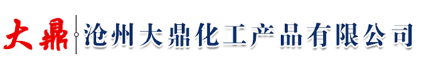 沧州大鼎化工产品有限公司