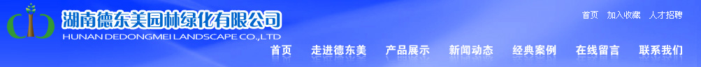 湖南德东美园林绿化有限公司