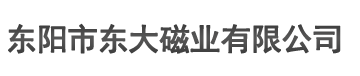 - 东阳市东大磁业有限公司