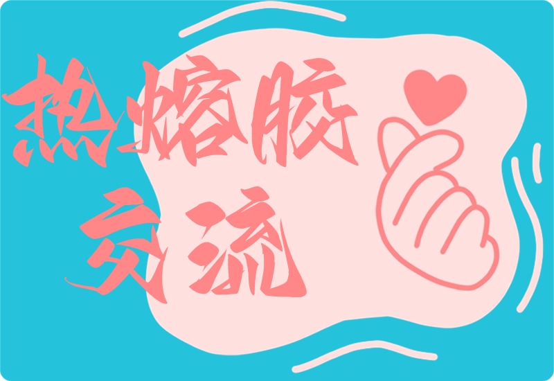 热熔胶交流站 | 胶行业相关的交流站