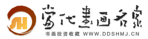 当代书画名家网_国画家_油画家_书法家_艺术家