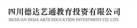 四川德达艺通教育投资有限公司【官网】