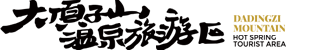 哈尔滨市大顶子山温泉度假村有限公司