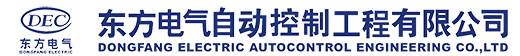 东方电气自动控制工程有限公司