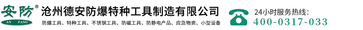 防爆工具，防爆活扳手，敲击扳手，防爆梅花扳手，铜锤-沧州德安防爆特种工具制造有限公司