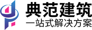 上海典范建筑工程有限公司