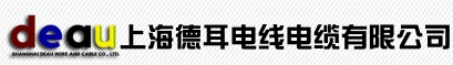 上海德耳电线电缆有限公司┃柔性电缆┃拖链电缆┃伺服电缆┃起重行车电缆 上海德耳电线电缆有限公司